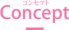 コンセプト