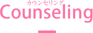 カウンセリング